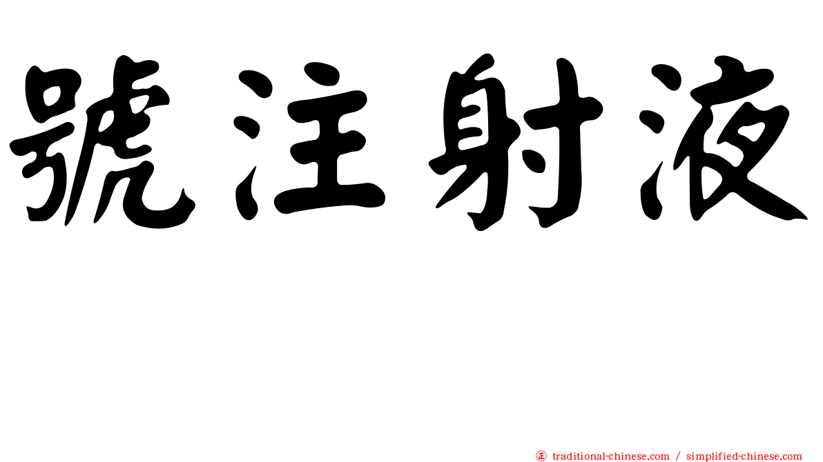 號注射液　